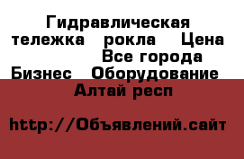 Гидравлическая тележка  (рокла) › Цена ­ 50 000 - Все города Бизнес » Оборудование   . Алтай респ.